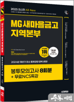2025 최신판 시대에듀 All-New MG새마을금고 지역본부 필기전형 봉투모의고사 8회분+무료NCS특강