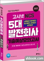 2022 고시넷 NCS 5대 발전회사 기출예상모의고사