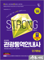 2025 시대에듀 관광통역안내사 단기완성