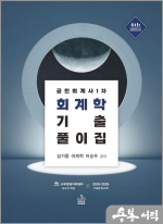 공인회계사 1차 회계학 기출풀이집(6판)