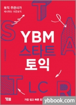 YBM 스타트 토익 LC - 토익주관사가 제시하는 쉬운 토익
