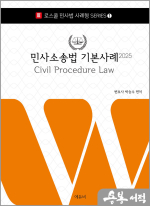 2025 박승수 로스쿨 민사소송법 기본사례
