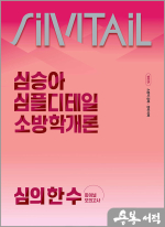 (2쇄)2025 심승아 Simple.Detail 소방학개론 심의 한 수 파이널 모의고사