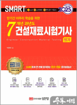 2025 스마트 7개년 과년도 건설재료시험기사 필기