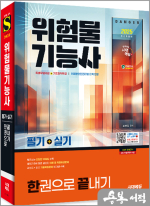 2025 시대에듀 위험물기능사 필기+실기 한권으로 끝내기★스프링 반값