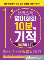 해커스톡 영어회화 10분의 기적 : 유명인처럼 말하기
