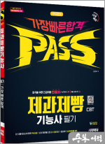 2025 시대에듀 제과제빵기능사 CBT 필기 가장 빠른 합격