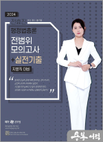 2024 전효진 행정법총론 전범위모의고사+실전기출(지방직 대비)