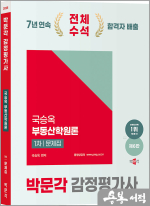 2025 박문각 감정평가사 1차 국승옥 부동산학원론 문제집(제6판)