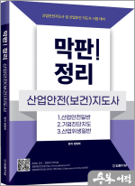 막판! 산업안전(보건)지도사 정리