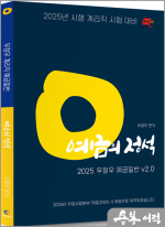 (2쇄)2025 계리직 우정우 예금일반 예금의 정석 Ver.2.0(2025년 시행 계리직 시험 대비/2025 우정사업본부 학습자료(25.1.17)반영)