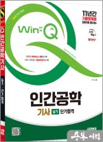 2025 시대에듀 김훈 Win-Q 인간공학기사 실기 단기합격