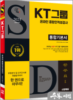 2025 하반기 시대에듀 All-New KT그룹 온라인 종합인적성검사 통합기본서