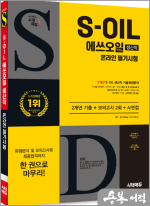 시대에듀 S-OIL(에쓰오일) 생산직 온라인 필기시험 2개년 기출+모의고사 2회+AI면접