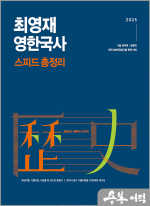 2025 최영재 영한국사 스피드 총정리