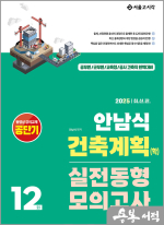 2025 안남식 건축계획(학) 실전 동형모의고사 12회