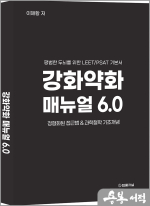 강화약화 매뉴얼 6.0-평범한 두뇌를 위한 LEET/PSAT 기본서