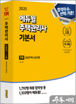 ★스프링무료★2025 에듀윌 주택관리사 1차 기본서 공동주택시설개론