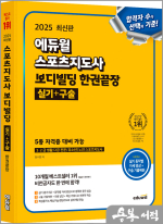 2025 에듀윌 정수봉 스포츠지도사 보디빌딩 한권끝장 실기+구술(1.2급 생활/2급 전문/유소년/노인 스포츠지도사 대비 가능)