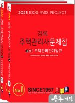 2025 경록 주택관리사 문제집 2차 세트