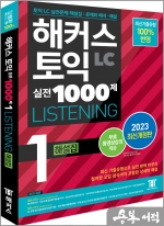 해커스 토익 실전 1000제 1 LC Listening(리스닝) 해설집