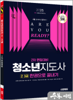 2025 시대에듀 청소년지도사 2.3급 2차 면접대비 한권으로 끝내기