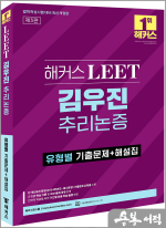 해커스 LEET(리트) 김우진 추리논증 유형별 기출문제+해설집(법학적성시험 대비 최신개정판)
