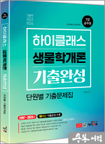 박노광 7급 공무원 하이클래스 생물학개론 기출완성-단원별 기출문제집