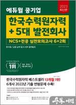 2023 최신판 에듀윌 공기업 한국수력원자력+5대 발전회사 NCS+전공 실전모의고사 6+2회