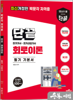 단끝 회로이론 필기 기본서(제2판)