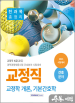 교정직 전과목 총정리(교정직 개론. 기본간호학) 간호분야