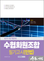2025 수협회원조합 필기고시 민법