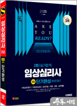 2025 시대에듀 이용석 임상심리사 2급 2차 실기합격 단기완성 한권으로 끝내기