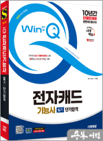 2025 시대에듀 Win-Q 전자캐드기능사 필기 단기합격