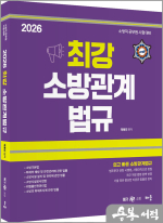 2026 곽동진 최강 소방관계법규