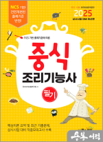 2025 중식조리기능사 필기(NCS 기반 출제기준 반영)