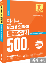 2023 해커스 공기업 NCS&대기업 인적성 응용수리 500제
