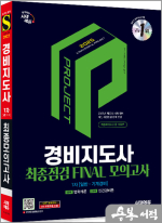 (예약판매)★스프링 반값★2025 시대에듀 경비지도사 1차 시험 최종점검 FINAL 모의고사 [일반.기계경비]