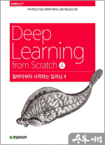 밑바닥부터 시작하는 딥러닝 4