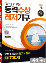 2025 시대에듀 답만 외우는 동력수상레저기구 요트조종면허시험(필기+실기) 문제은행 700제