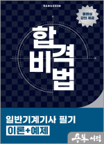 2025 합격비법 일반기계기사 필기 이론+예제