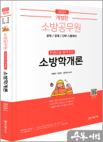 2025 소방공무원 한권으로 합격하는 소방학개론(개정판)