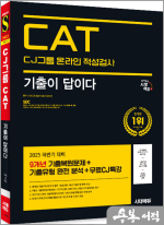 (예약판매)2025 하반기 시대에듀 기출이 답이다 CJ그룹 CAT 온라인 적성검사