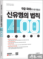 9급 국어의 새 지침서 : 신유형의 법칙 400제