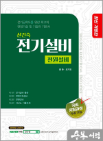 신건축 전기설비 전원설비(전기공학도를 위한 최고의 현장기술 및 기술자 기본서)