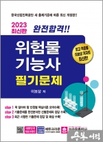 2023 완전합격 위험물기능사 필기문제