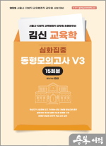 2025 김신 교육학 동형모의고사 V3 (서울시/지방직 대비)