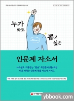 누가 봐도 뽑고 싶은 인문계 자소서