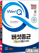 2025 시대에듀 Win-Q 버섯종균기능사 필기 단기합격