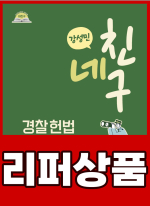 [리퍼]2026 네친구 강성민 경찰헌법